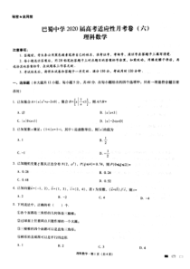 重庆市巴蜀中学2020届高三高考适应性月考卷(-六)理科数学含解析