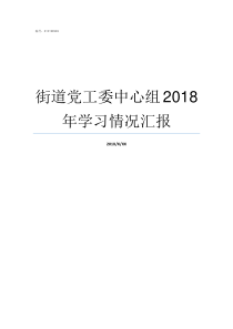 街道党工委中心组2018年学习情况汇报党委中心组