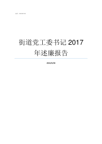 街道党工委书记2017年述廉报告街道工委书记和党工委书记