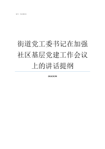 街道党工委书记在加强社区基层党建工作会议上的讲话提纲