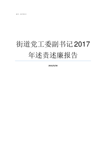 街道党工委副书记2017年述责述廉报告街道党工委副书记级别