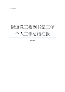 街道党工委副书记三年个人工作总结汇报