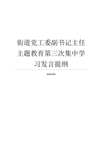 街道党工委副书记主任主题教育第三次集中学习发言提纲