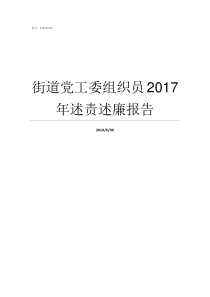 街道党工委组织员2017年述责述廉报告街道党工委和乡镇党委