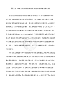 第伍章中国大陆高新技术产业现况及竞争优劣势分析