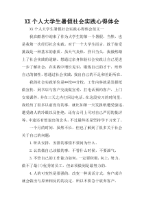 XX个人大学生暑假社会实践心得体会