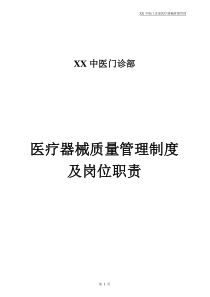 XX中医门诊部医疗器械质量管理制度