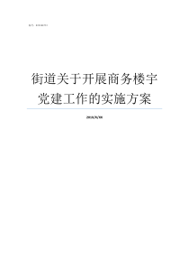 街道关于开展商务楼宇党建工作的实施方案劲松街道楼宇服务