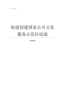 街道创建国家公共文化服务示范区综述创建国家公共文化示范区