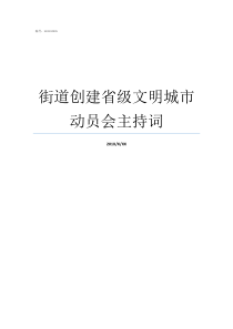 街道创建省级文明城市动员会主持词