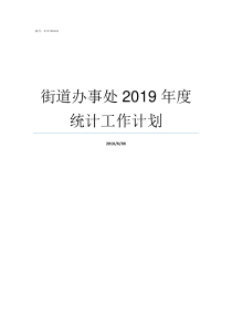 街道办事处2019年度统计工作计划街道办事处2019年工作谋划