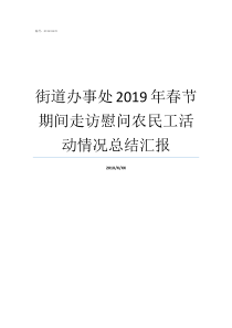 街道办事处2019年春节期间走访慰问农民工活动情况总结汇报2019春节时间