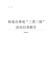 街道办事处三查三保活动自查报告街道归哪个街道办事处怎么查