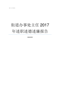 街道办事处主任2017年述职述德述廉报告街道办事处主任级别