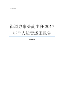 街道办事处副主任2017年个人述责述廉报告街道办事处副主任什么级别