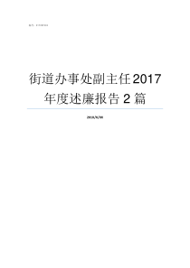 街道办事处副主任2017年度述廉报告2篇街道办事处副主任什么级别