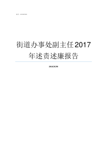 街道办事处副主任2017年述责述廉报告街道办事处副主任什么级别