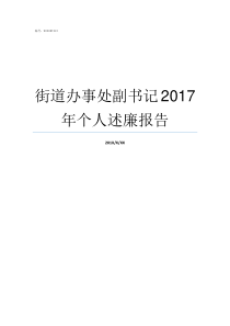 街道办事处副书记2017年个人述廉报告街道办事处党工委副书记