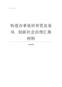 街道办事处培育优良家风nbspnbspnbsp创新社会治理汇报材料姚家街道办事处怎么样