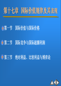 复件 第十七章国际价值规律及其表现(1)