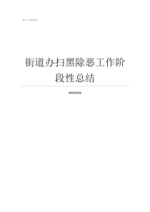 街道办扫黑除恶工作阶段性总结街道积极开展扫黑除恶