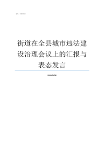 街道在全县城市违法建设治理会议上的汇报与表态发言街道办事处能罚款吗