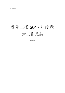 街道工委2017年度党建工作总结街道大工委