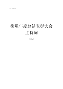 街道年度总结表彰大会主持词