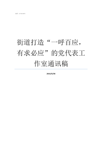 街道打造一呼百应有求必应的党代表工作室通讯稿党代表工作室示范点