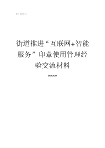 街道推进互联网智能服务印章使用管理经验交流材料智游互联网