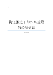 街道推进干部作风建设的经验做法