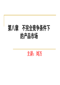 第八章 不完全竞争理论