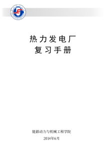 华电热力发电厂复习手册(A3手册打印)