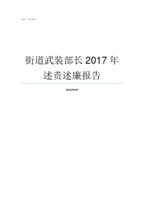 街道武装部长2017年述责述廉报告街道武装部长什么级别