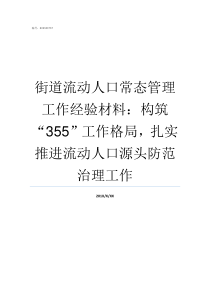 街道流动人口常态管理工作经验材料构筑355工作格局扎实推进流动人口源头防范治理工作