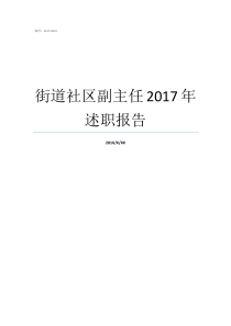 街道社区副主任2017年述职报告村副主任述职报告