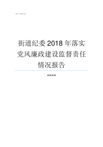 街道纪委2018年落实党风廉政建设监督责任情况报告2018年七常务任职