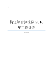 街道综合执法队2018年工作计划