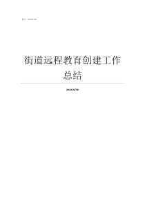 街道远程教育创建工作总结怎么创建三无街道工作