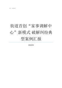 街道首创家事调解中心新模式nbsp破解纠纷典型案例汇报家事找哪里调解