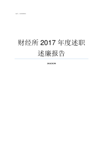 财经所2017年度述职述廉报告