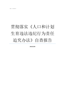 贯彻落实人口和计划生育违法违纪行为责任追究办法自查报告人口消灭计划