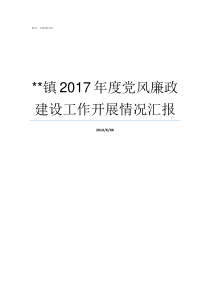 镇2017年度党风廉政建设工作开展情况汇报2017党十九什么时间召开