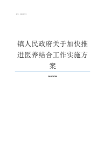 镇人民政府关于加快推进医养结合工作实施方案