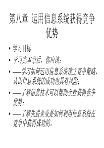 第八章 运用信息系统获得竞争优势