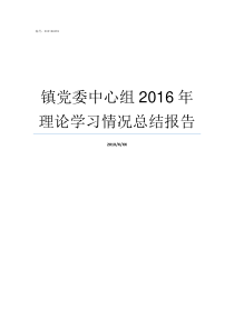 镇党委中心组2016年理论学习情况总结报告镇党委中心组成员构成