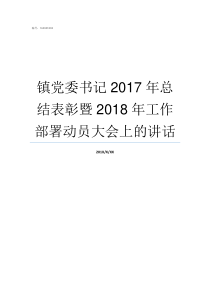 镇党委书记2017年总结表彰暨2018年工作部署动员大会上的讲话镇党委书记能干几年