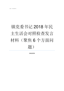 镇党委书记2018年民主生活会对照检查发言材料聚焦6个方面问题姚集镇党委书记2018