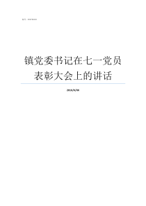 镇党委书记在七一党员表彰大会上的讲话