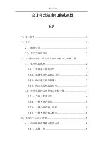 课设说明书范本-2重庆大学机械设计课程设计带式运输机的减速器.